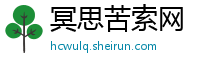 冥思苦索网